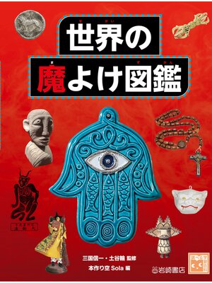 cover image of 世界の魔よけ図鑑